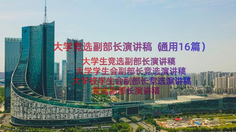 大学竞选副部长演讲稿（通用16篇）