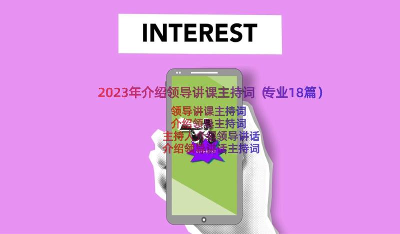 2023年介绍领导讲课主持词（专业18篇）