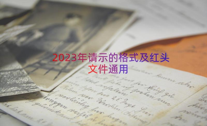 2023年请示的格式及红头文件（通用12篇）