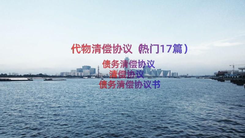 代物清偿协议（热门17篇）