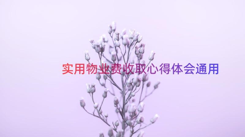 实用物业费收取心得体会（通用16篇）