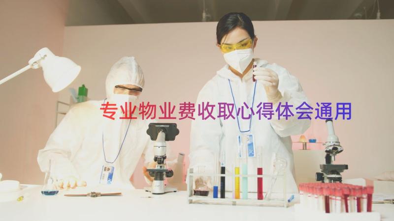 专业物业费收取心得体会（通用17篇）