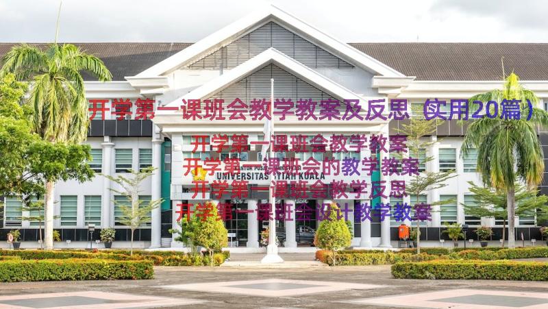 开学第一课班会教学教案及反思（实用20篇）