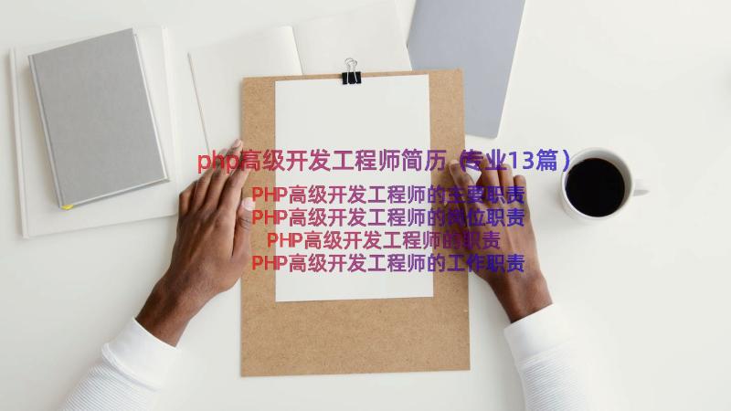 php高级开发工程师简历（专业13篇）