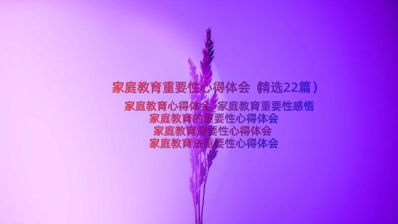 家庭教育重要性心得体会（精选22篇）