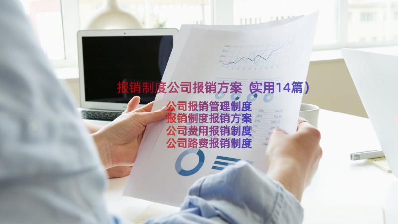 报销制度公司报销方案（实用14篇）