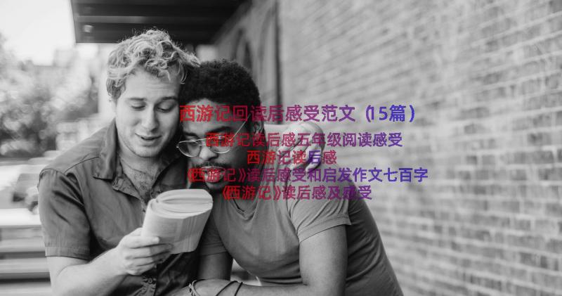 西游记回读后感受范文（15篇）