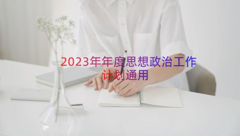 2023年年度思想政治工作计划（通用16篇）