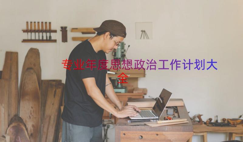 专业年度思想政治工作计划大全（13篇）