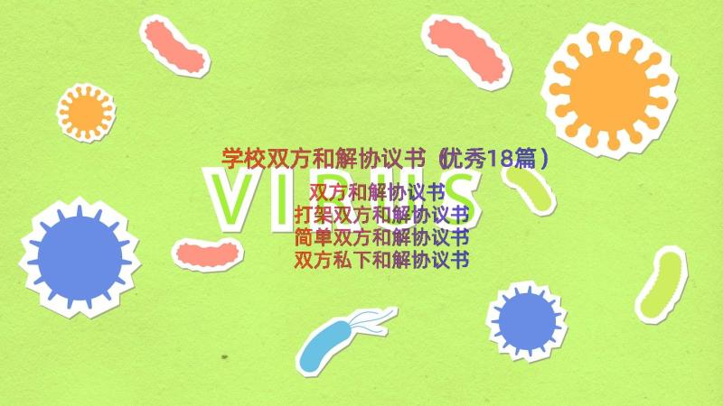 学校双方和解协议书（优秀18篇）