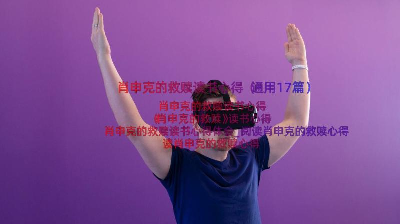 肖申克的救赎读书心得（通用17篇）