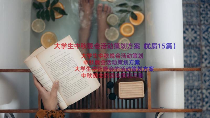 大学生中秋晚会活动策划方案（优质15篇）