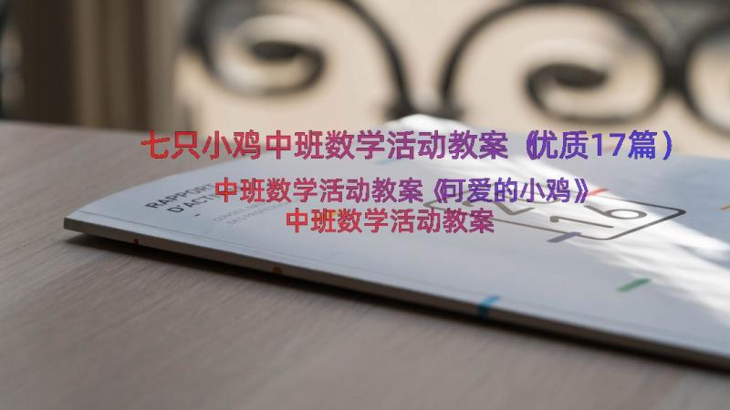 七只小鸡中班数学活动教案（优质17篇）