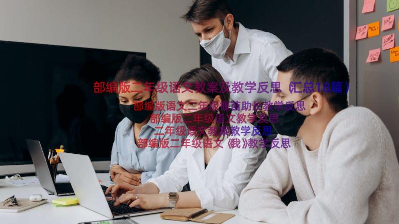 部编版二年级语文教案及教学反思（汇总18篇）