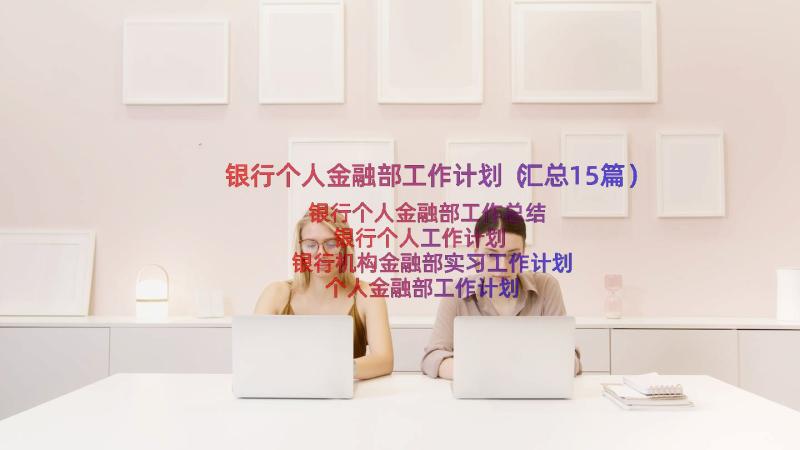 银行个人金融部工作计划（汇总15篇）