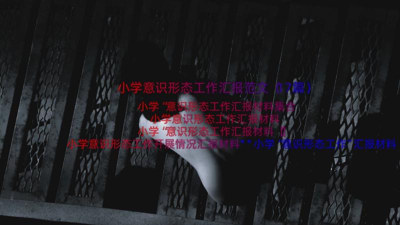 小学意识形态工作汇报范文（17篇）