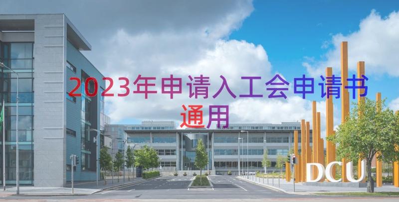 2023年申请入工会申请书（通用19篇）