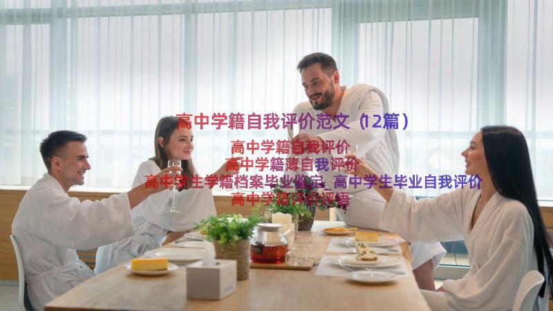 高中学籍自我评价范文（12篇）