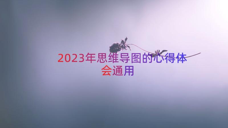 2023年思维导图的心得体会（通用19篇）