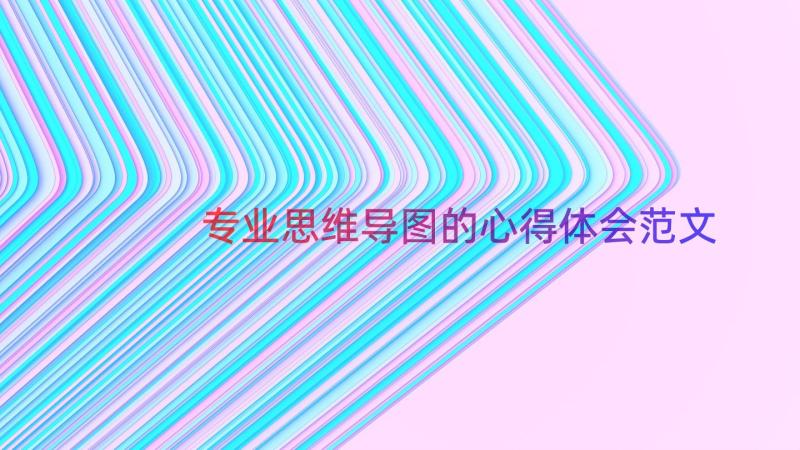 专业思维导图的心得体会范文（15篇）