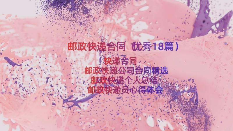 邮政快递合同（优秀18篇）