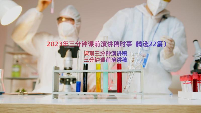 2023年三分钟课前演讲稿时事（精选22篇）