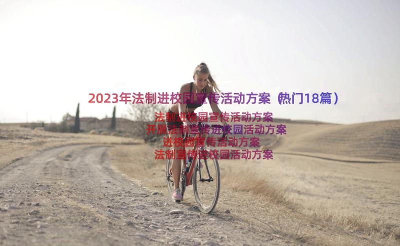 2023年法制进校园宣传活动方案（热门18篇）