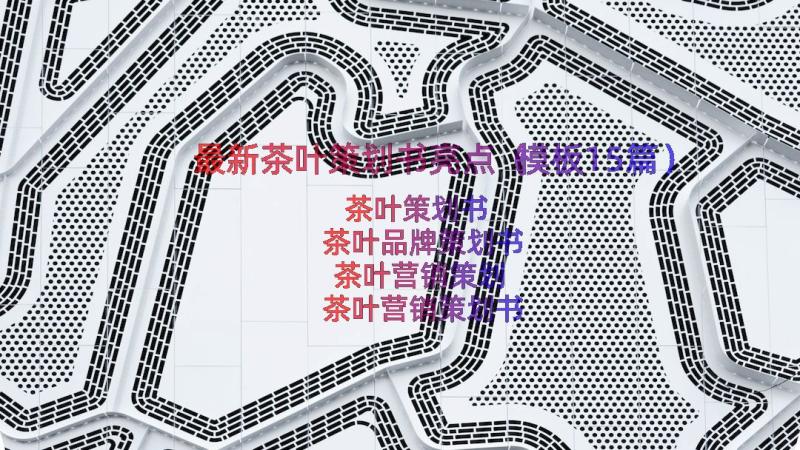 最新茶叶策划书亮点（模板15篇）