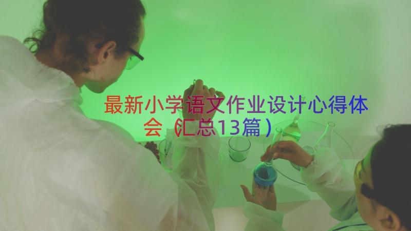 最新小学语文作业设计心得体会（汇总13篇）