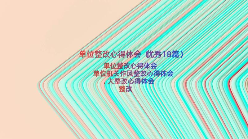 单位整改心得体会（优秀18篇）