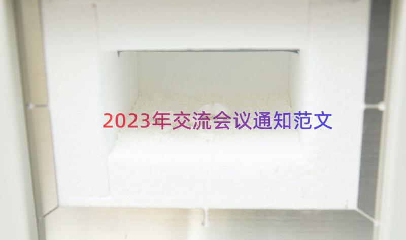 2023年交流会议通知范文（14篇）