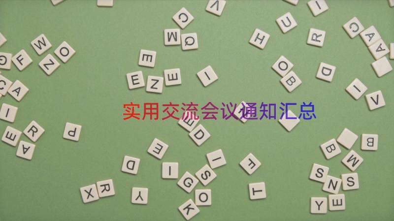 实用交流会议通知（汇总17篇）