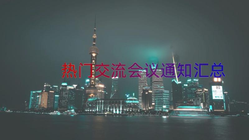 热门交流会议通知（汇总16篇）