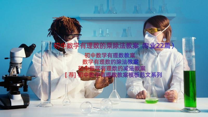 初中数学有理数的乘除法教案（专业22篇）