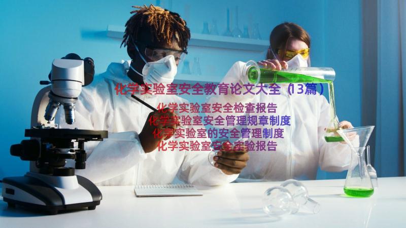化学实验室安全教育论文大全（13篇）