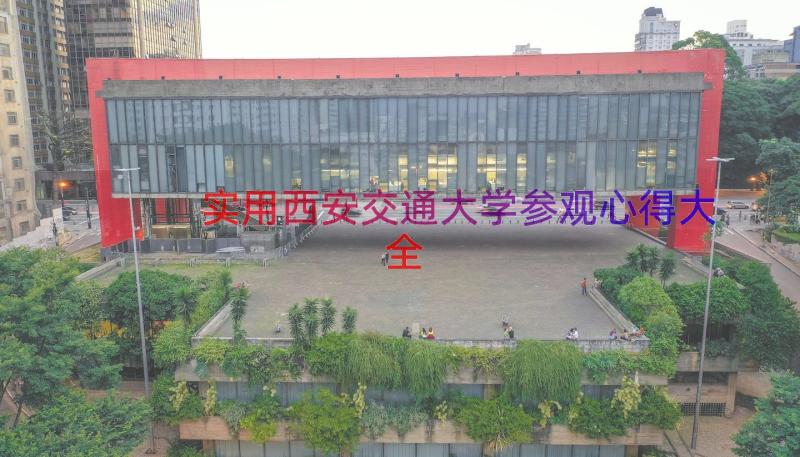 实用西安交通大学参观心得大全（16篇）