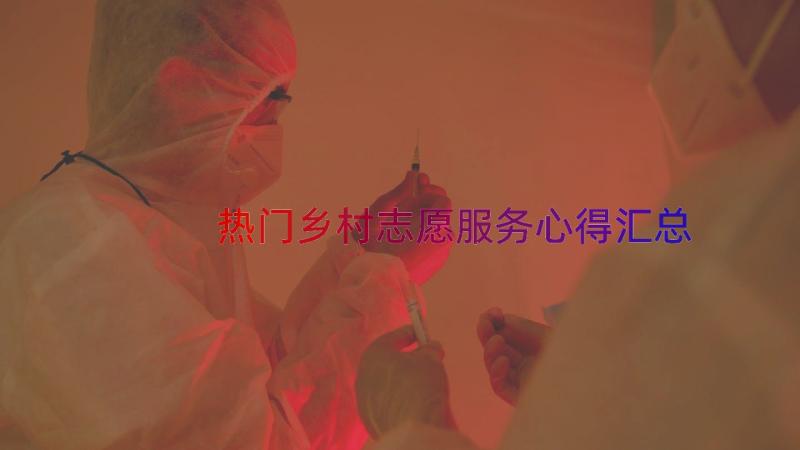 热门乡村志愿服务心得（汇总14篇）