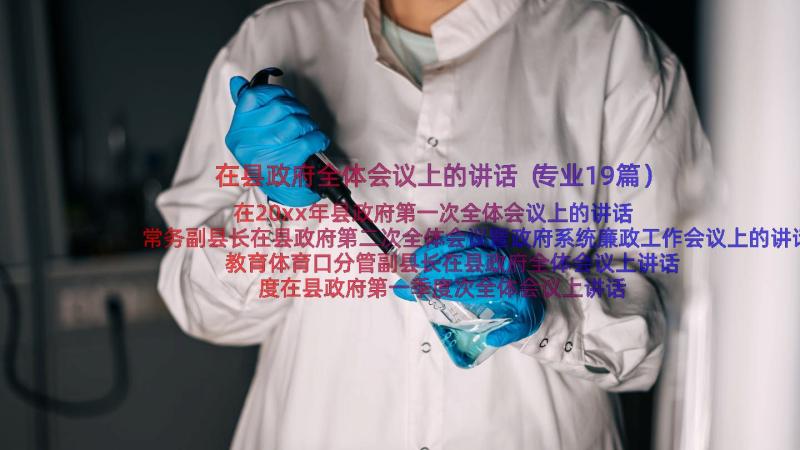 在县政府全体会议上的讲话（专业19篇）