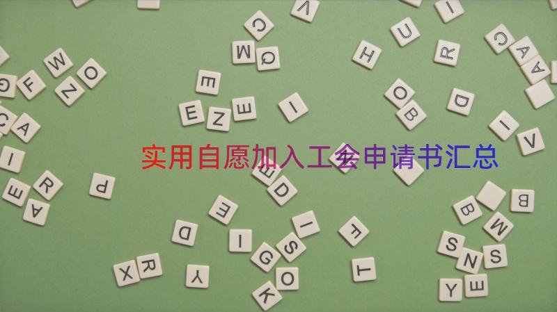 实用自愿加入工会申请书（汇总19篇）