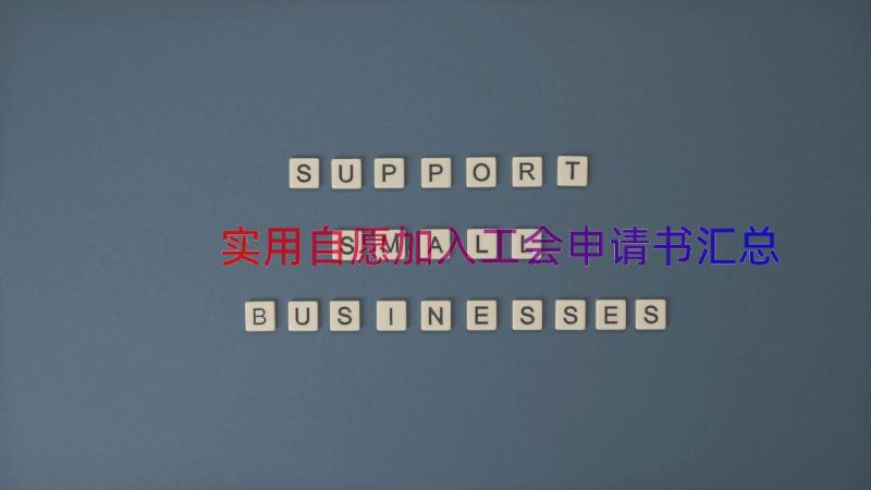 实用自愿加入工会申请书（汇总16篇）