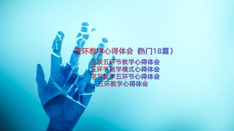 五环教学心得体会（热门18篇）