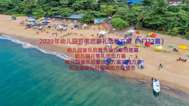 2023年幼儿园开笔启蒙礼活动方案（热门22篇）