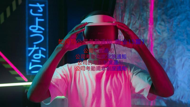 如何写公司考勤通知（专业15篇）