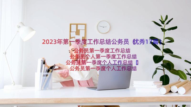 2023年第一季度工作总结公务员（优秀17篇）