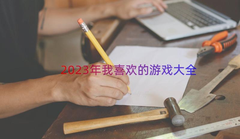 2023年我喜欢的游戏大全（19篇）