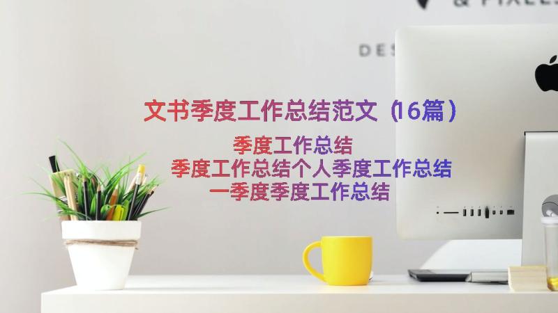 文书季度工作总结范文（16篇）