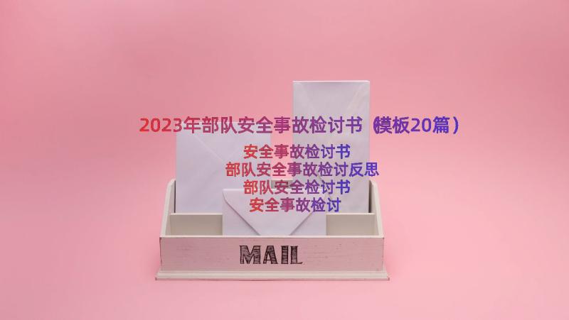 2023年部队安全事故检讨书（模板20篇）