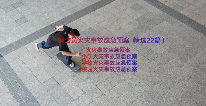 保洁员火灾事故应急预案（精选22篇）