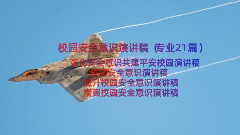 校园安全意识演讲稿（专业21篇）