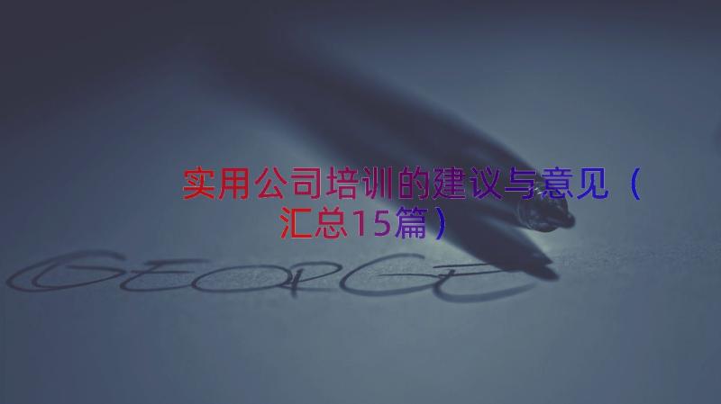 实用公司培训的建议与意见（汇总15篇）